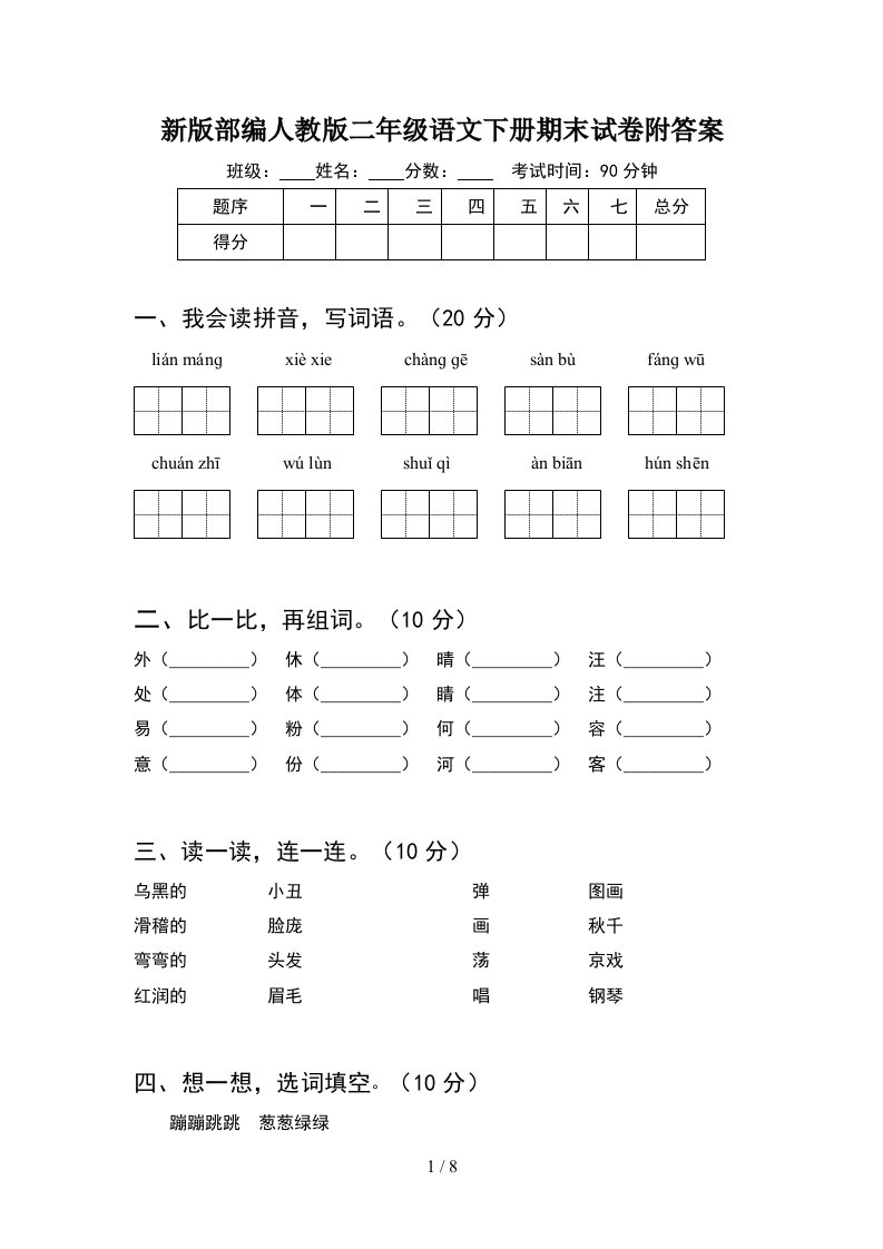 新版部编人教版二年级语文下册期末试卷附答案2套