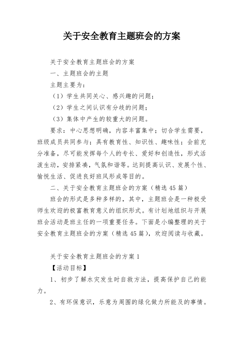 关于安全教育主题班会的方案