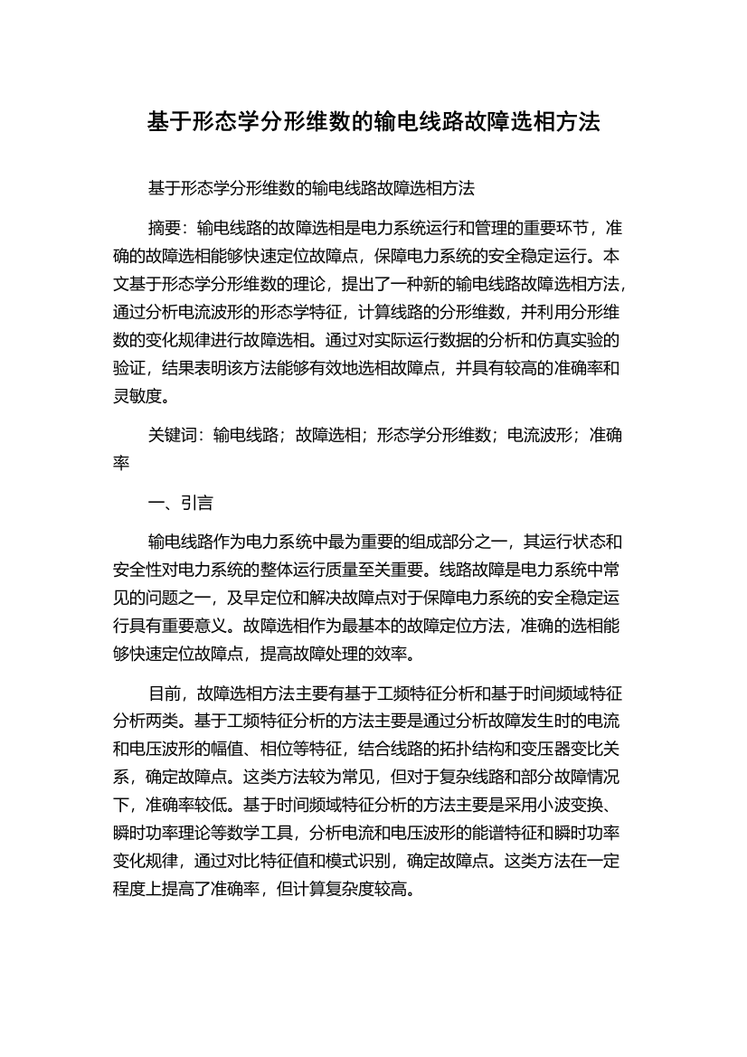 基于形态学分形维数的输电线路故障选相方法