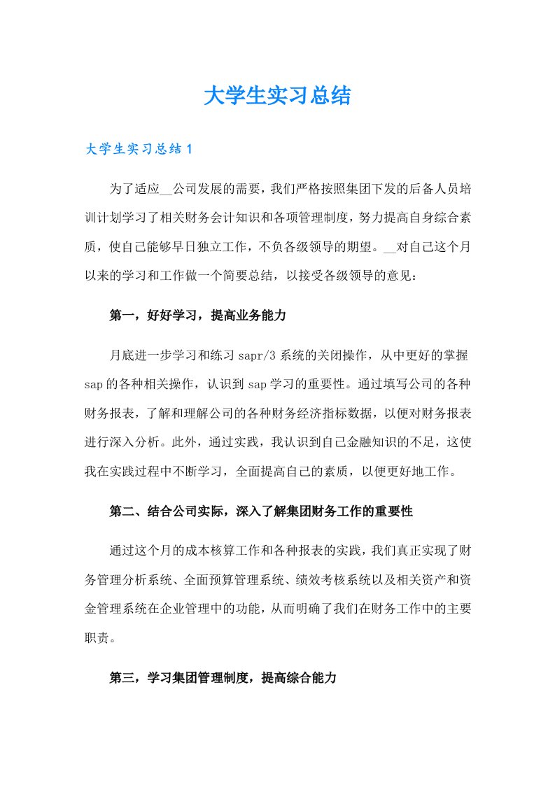 （精选模板）大学生实习总结2