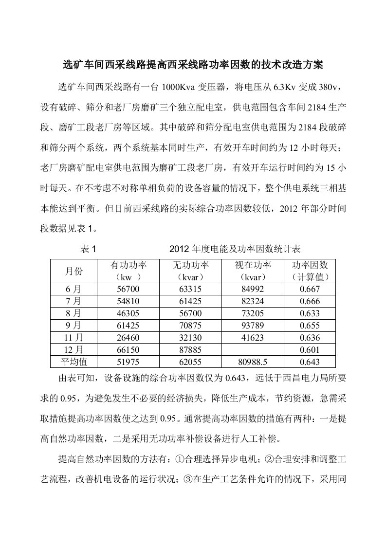 选矿车间提高西采线路功率因数的技术改造方案(定)