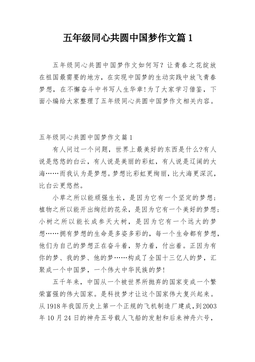 五年级同心共圆中国梦作文篇1