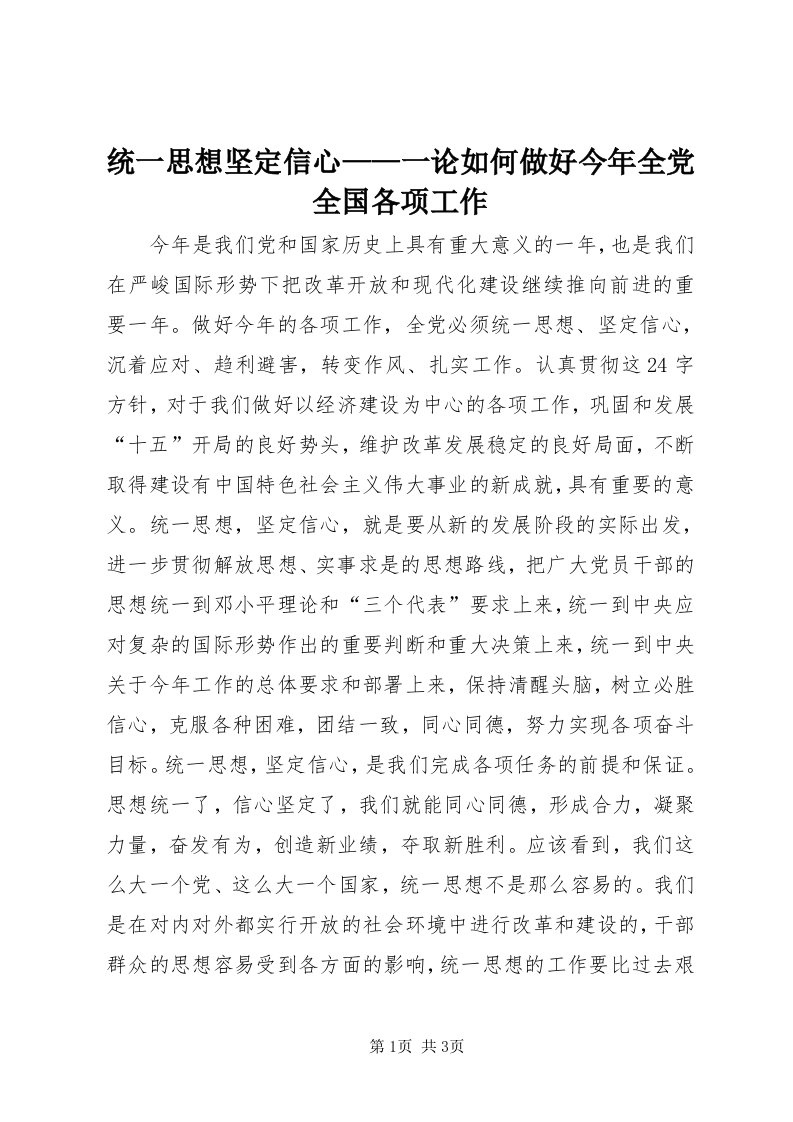 6统一思想坚定信心——一论如何做好今年全党全国各项工作