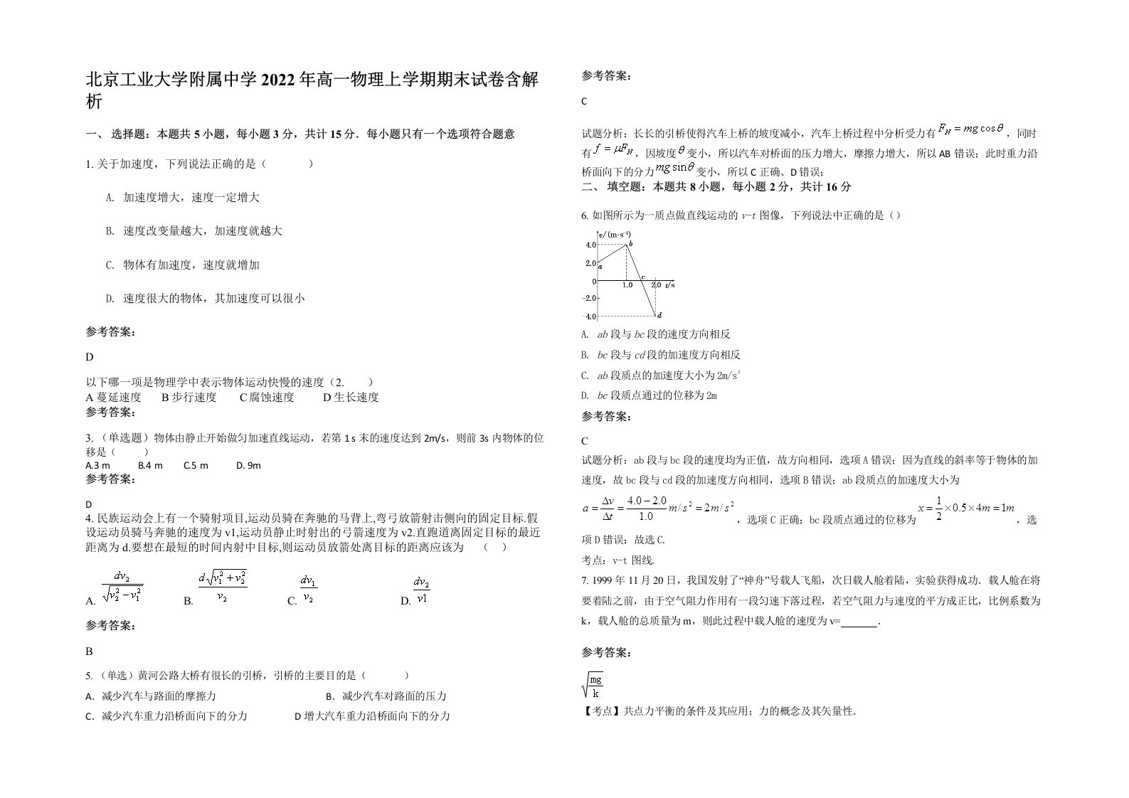 北京工业大学附属中学2022年高一物理上学期期末试卷含解析