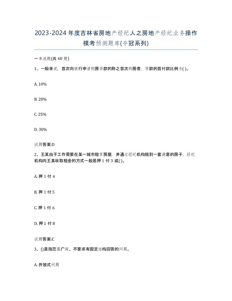 2023-2024年度吉林省房地产经纪人之房地产经纪业务操作模考预测题库夺冠系列