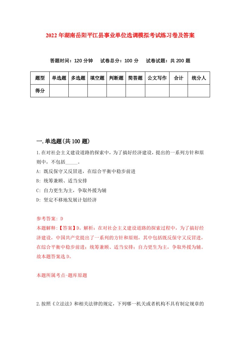 2022年湖南岳阳平江县事业单位选调模拟考试练习卷及答案第4卷