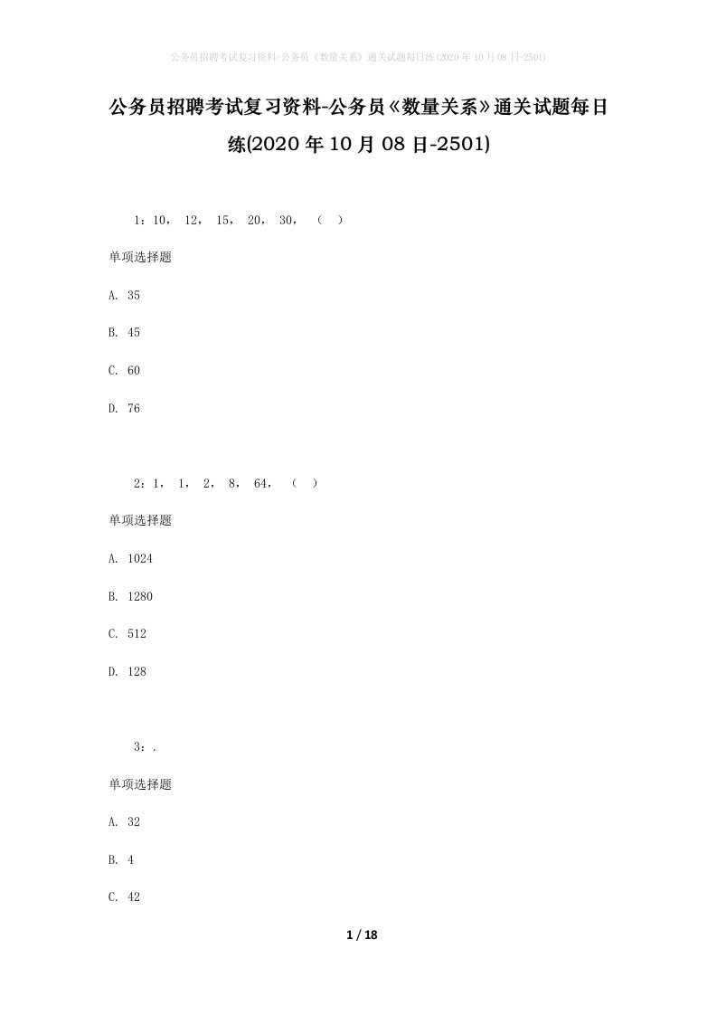 公务员招聘考试复习资料-公务员数量关系通关试题每日练2020年10月08日-2501