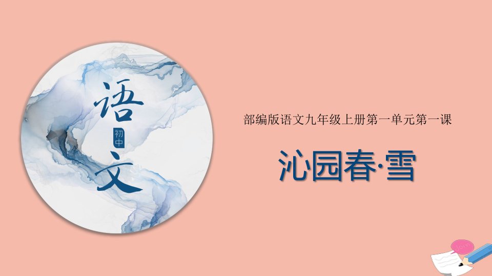 2021年九年级语文上册第一单元1沁园春雪课件新人教版五四制