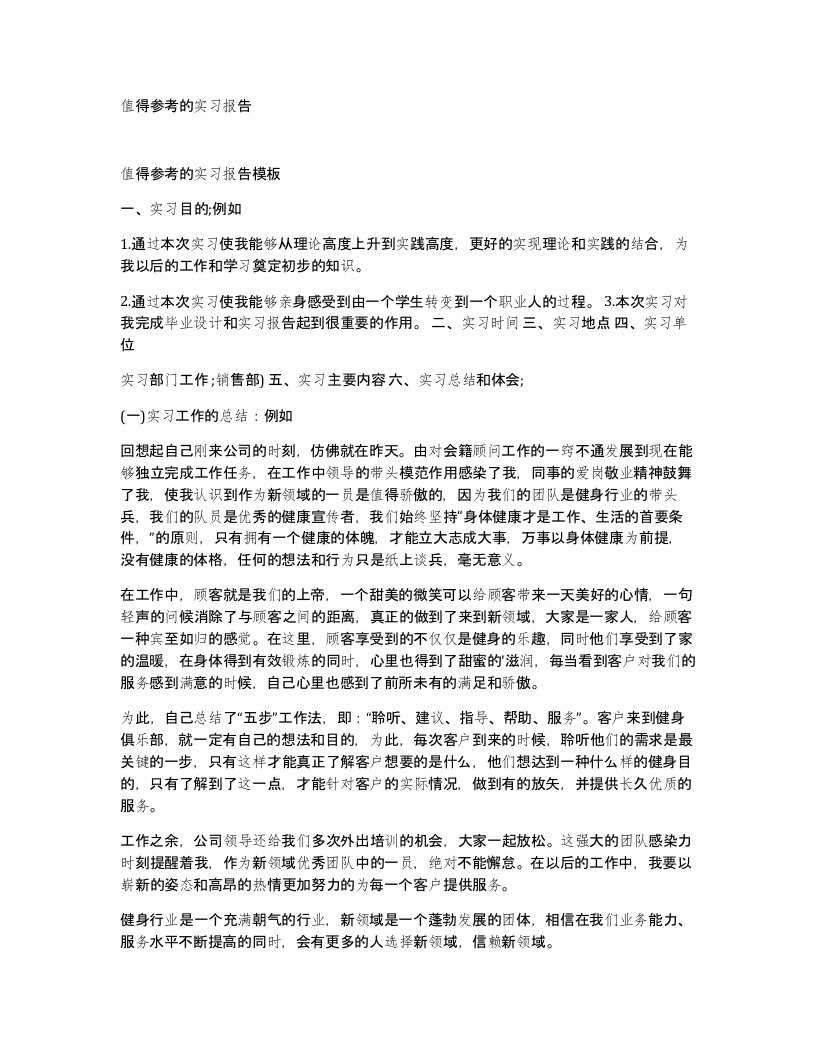 值得参考的实习报告