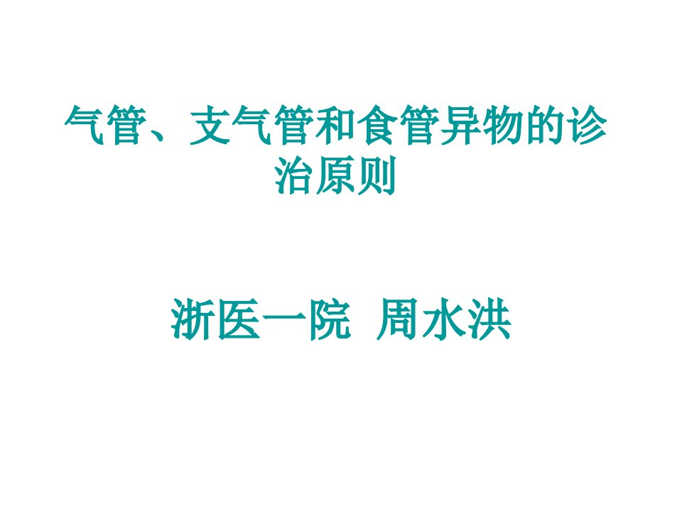 气管、支气管和食管异物的诊治原则