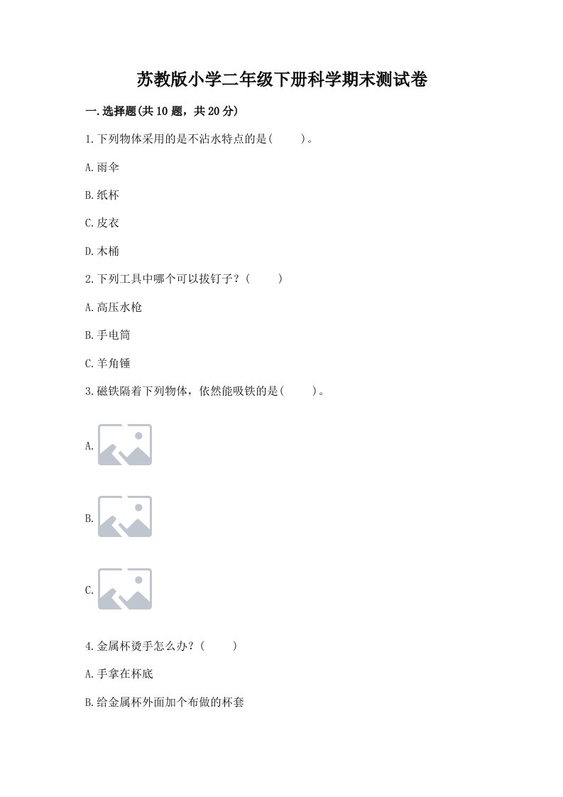 苏教版小学二年级下册科学期末测试卷及参考答案（预热题）