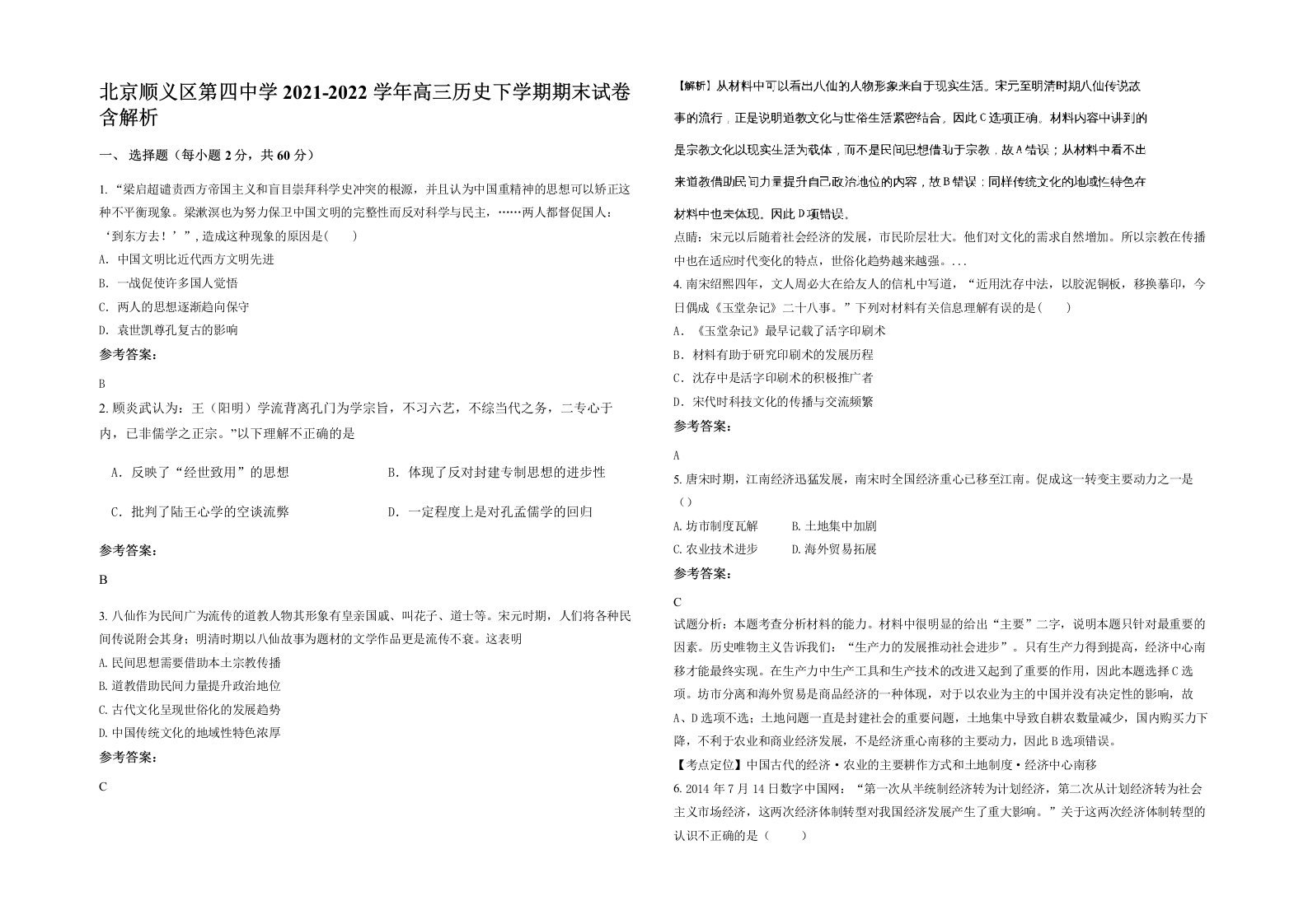 北京顺义区第四中学2021-2022学年高三历史下学期期末试卷含解析