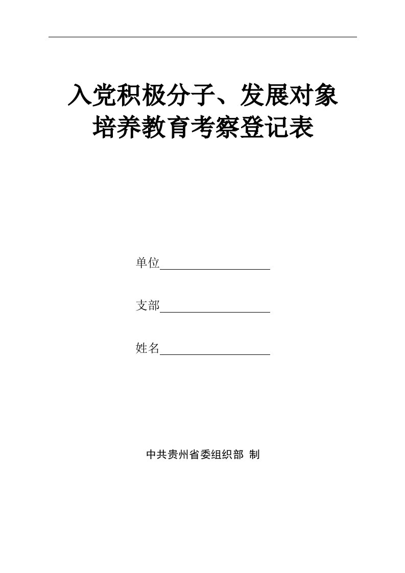 入党积极分子、发展对象培养教育考察登记表