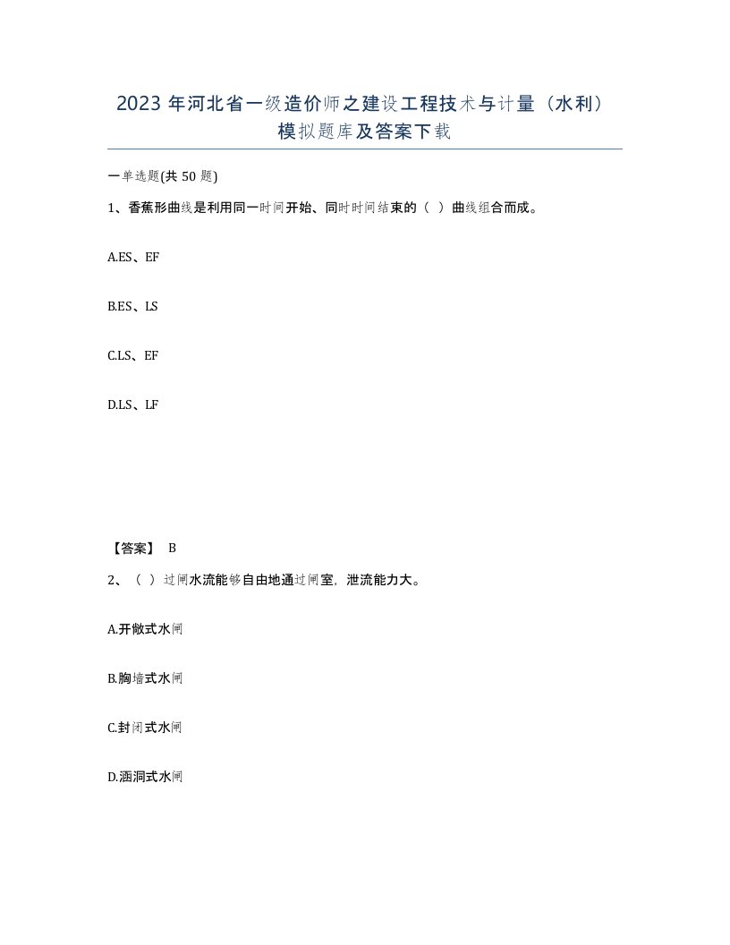 2023年河北省一级造价师之建设工程技术与计量水利模拟题库及答案