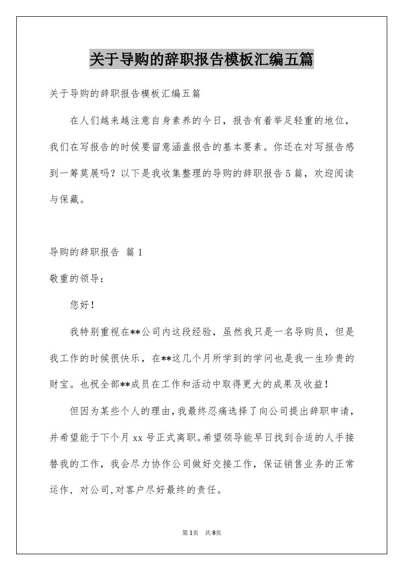 关于导购的辞职报告模板汇编五篇