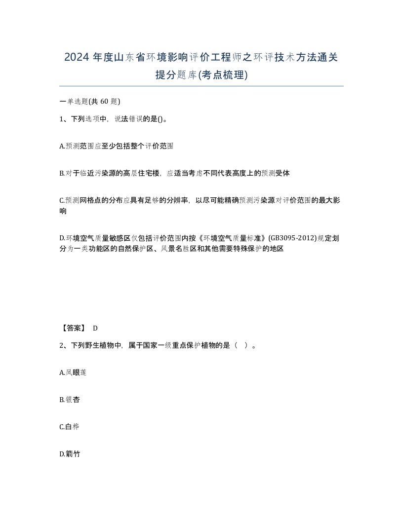 2024年度山东省环境影响评价工程师之环评技术方法通关提分题库考点梳理