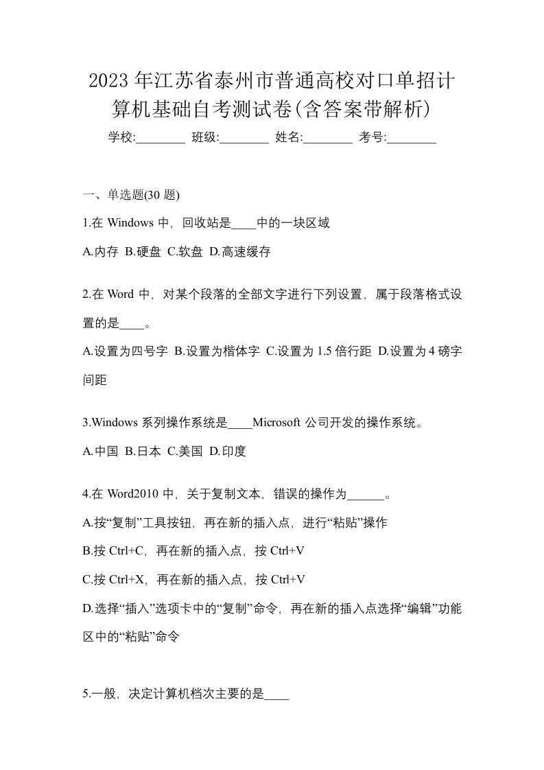 2023年江苏省泰州市普通高校对口单招计算机基础自考测试卷含答案带解析