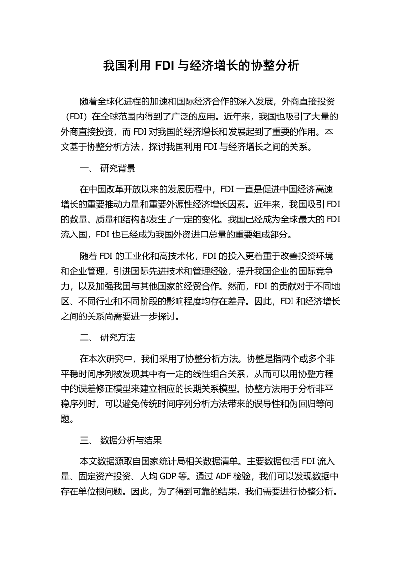 我国利用FDI与经济增长的协整分析