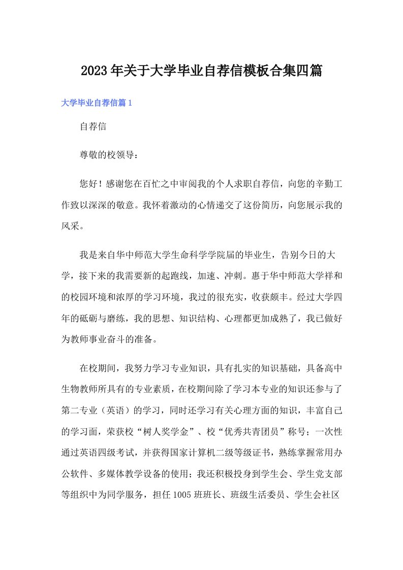 关于大学毕业自荐信模板合集四篇