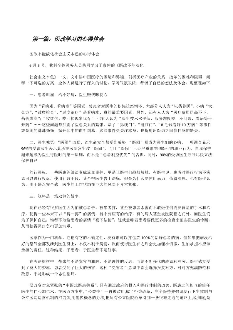 医改学习的心得体会[修改版]