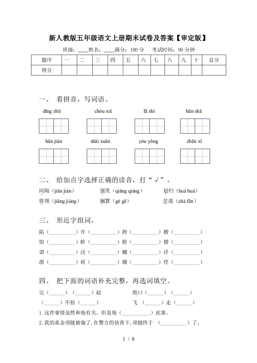 新人教版五年级语文上册期末试卷及答案【审定版】