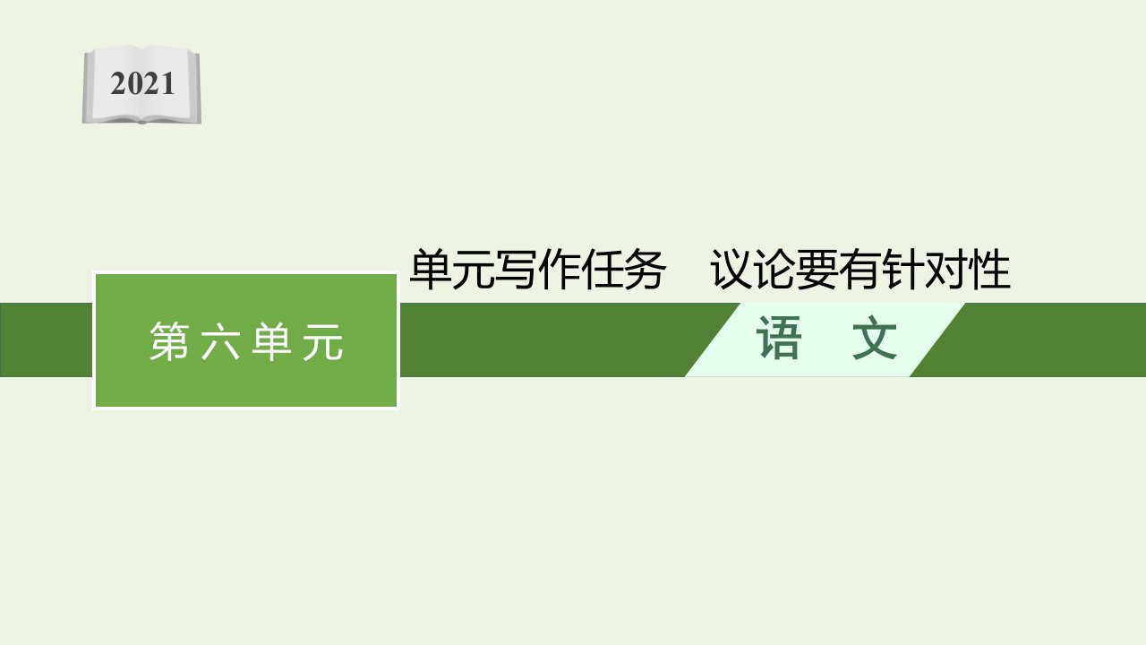 2021年新教材高中语文第六单元写作任务议论要有针对性课件部编版必修上册