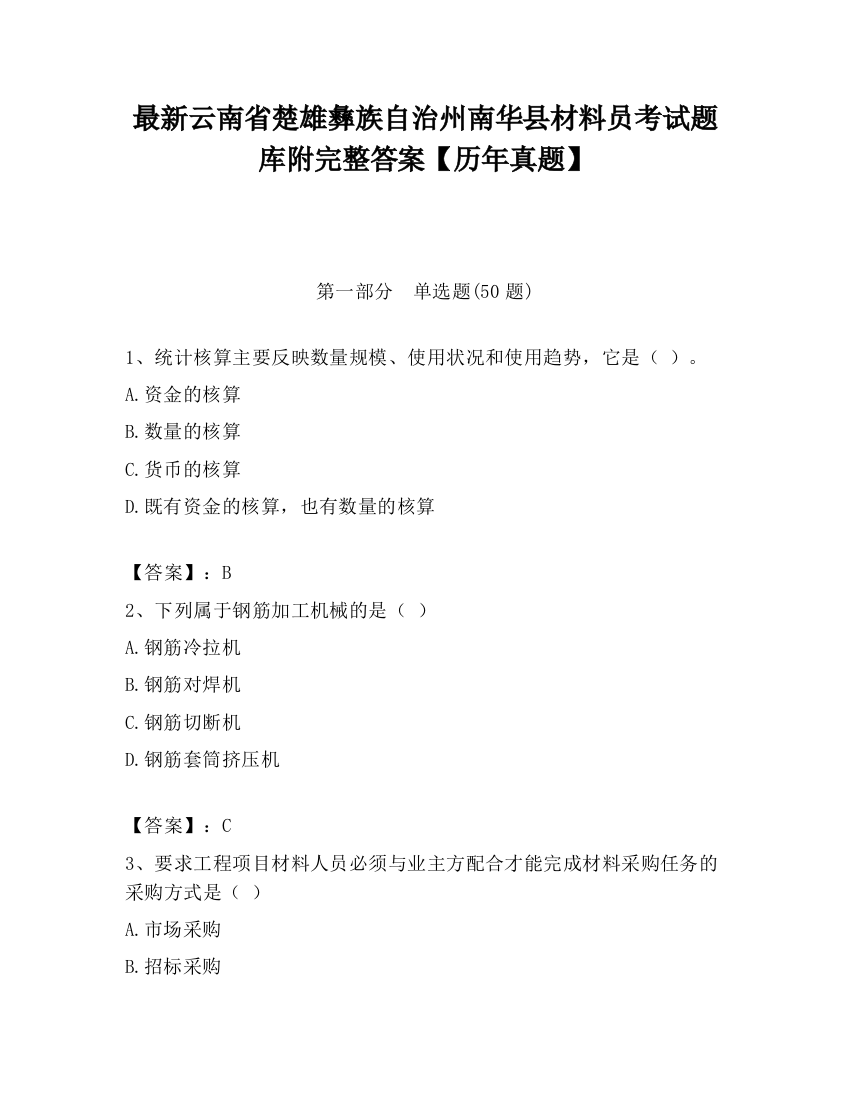 最新云南省楚雄彝族自治州南华县材料员考试题库附完整答案【历年真题】