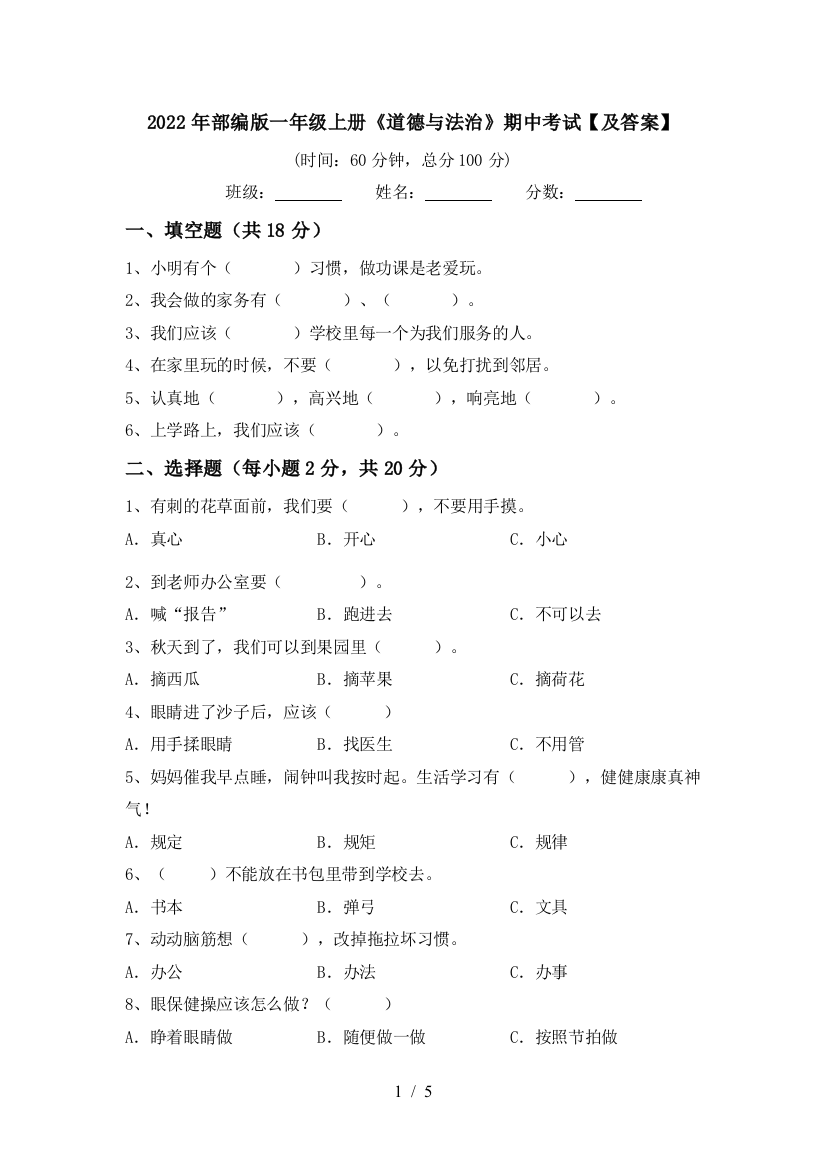 2022年部编版一年级上册《道德与法治》期中考试【及答案】