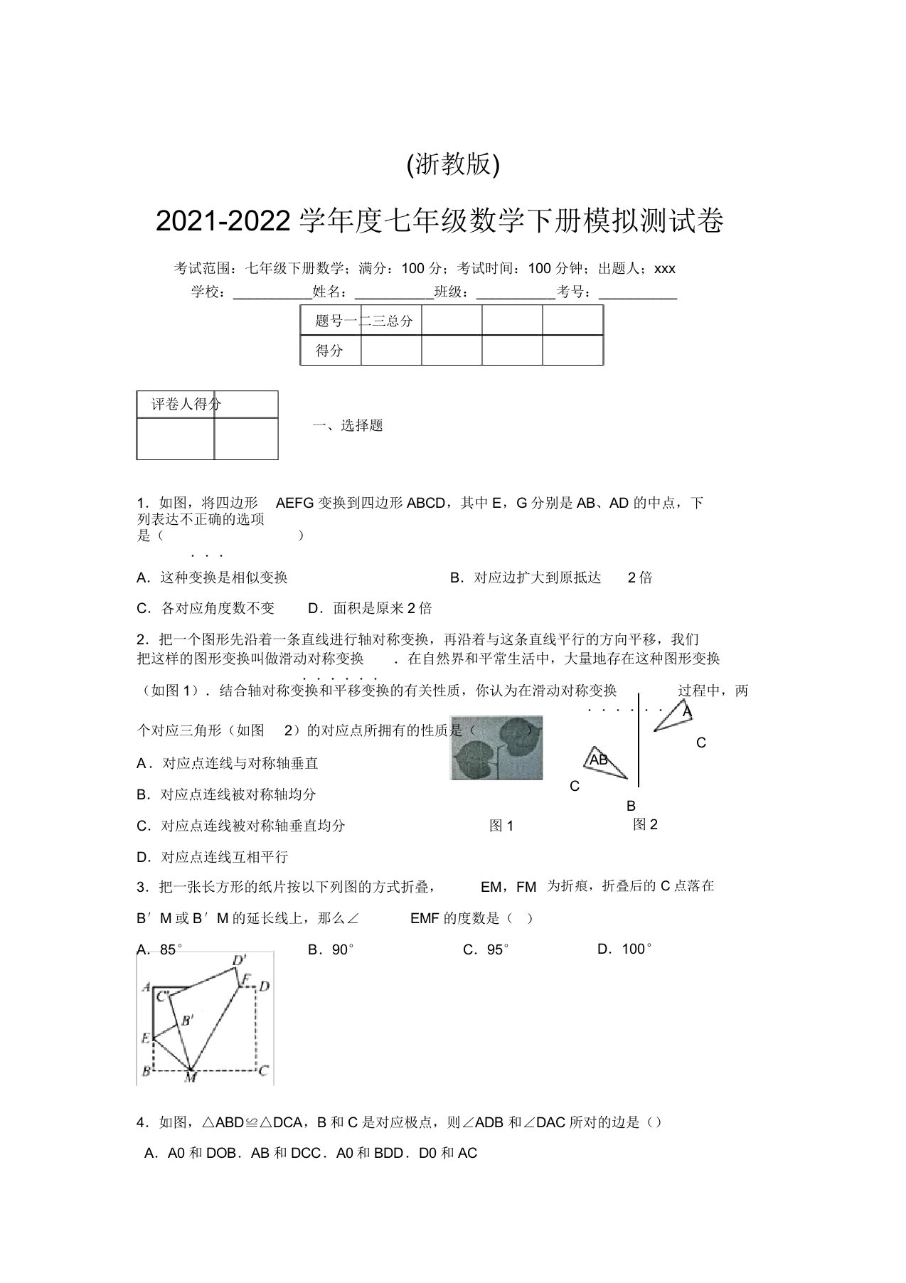 浙教版2021-2022学年度七年级数学下册模拟测试卷(9427)