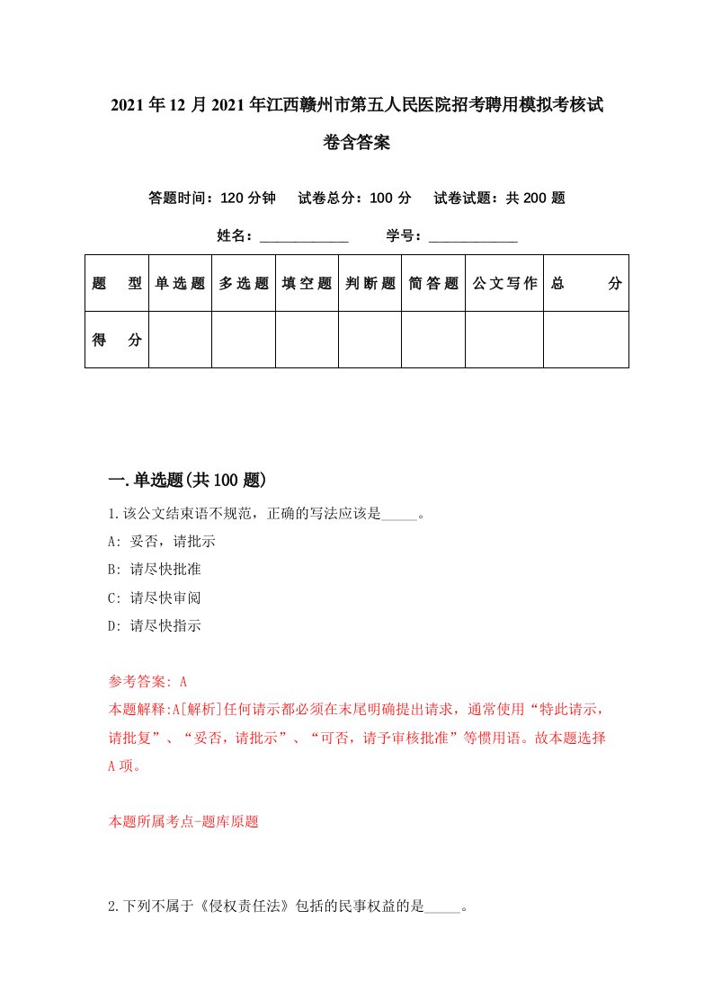 2021年12月2021年江西赣州市第五人民医院招考聘用模拟考核试卷含答案6