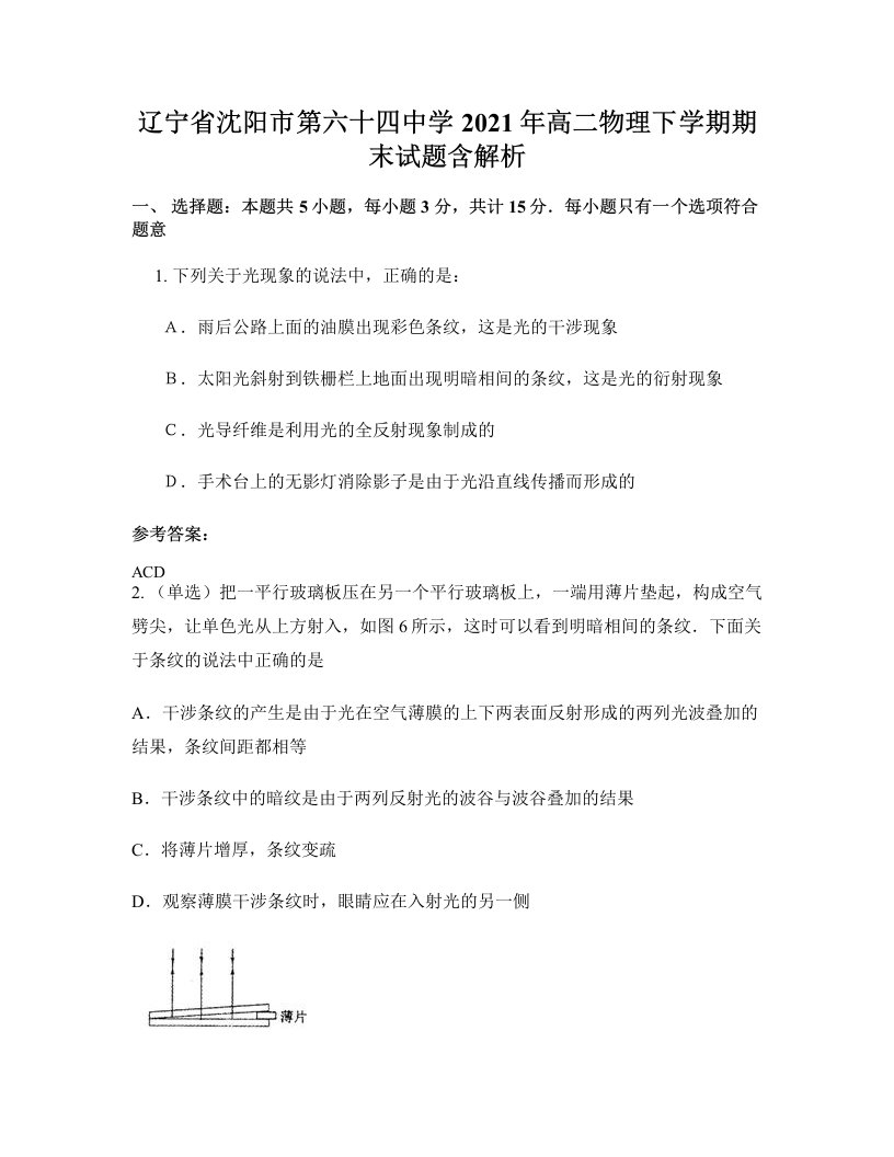 辽宁省沈阳市第六十四中学2021年高二物理下学期期末试题含解析