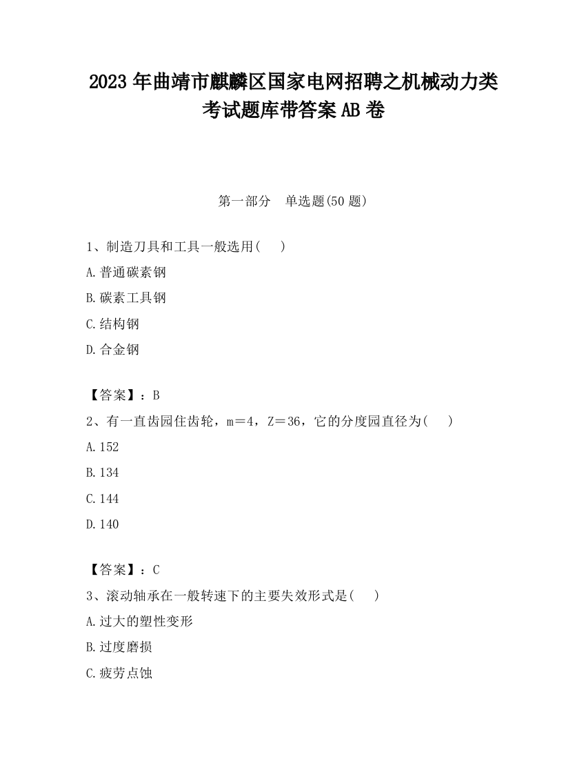 2023年曲靖市麒麟区国家电网招聘之机械动力类考试题库带答案AB卷