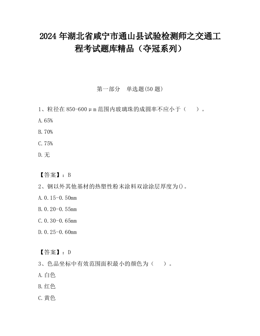 2024年湖北省咸宁市通山县试验检测师之交通工程考试题库精品（夺冠系列）