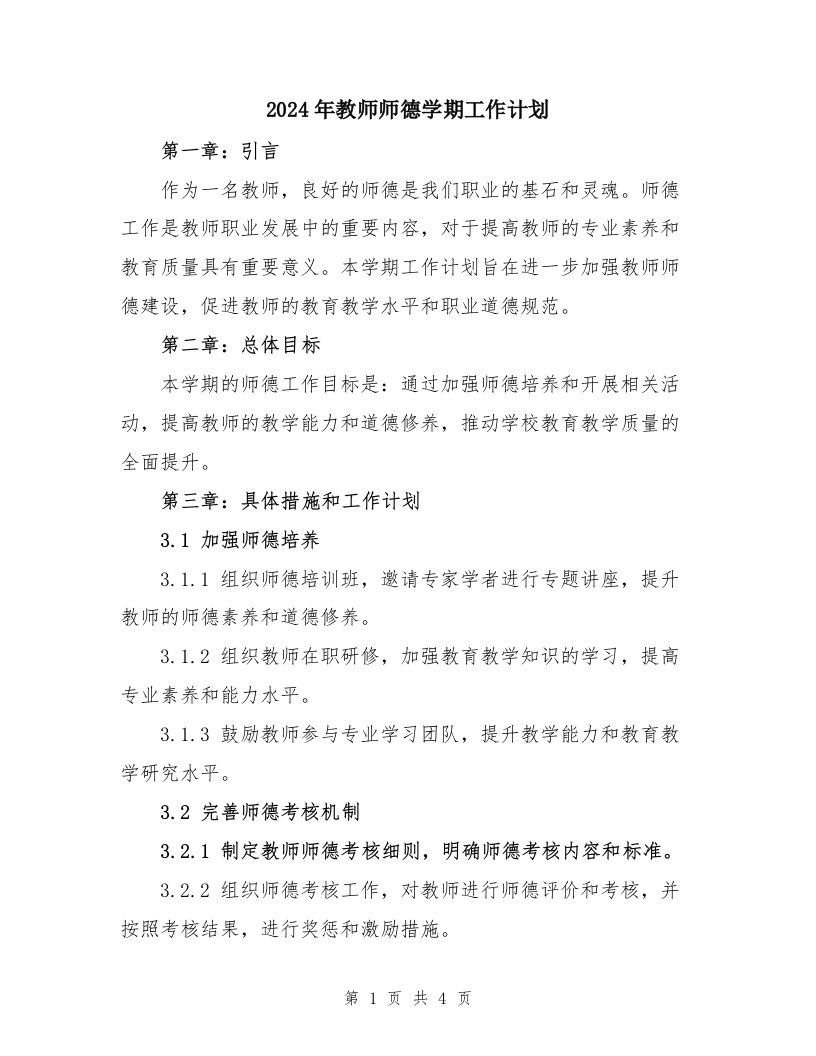 2024年教师师德学期工作计划