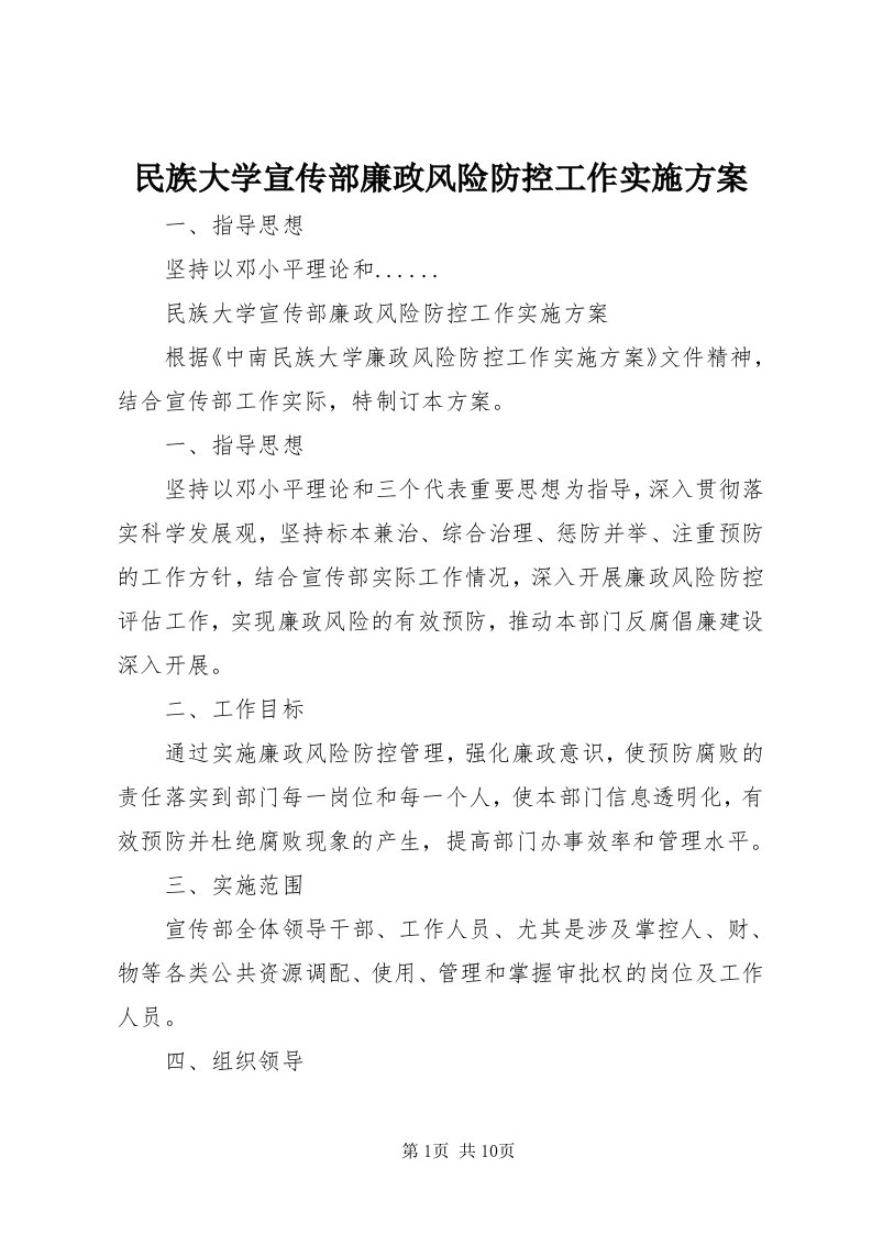 4民族大学宣传部廉政风险防控工作实施方案