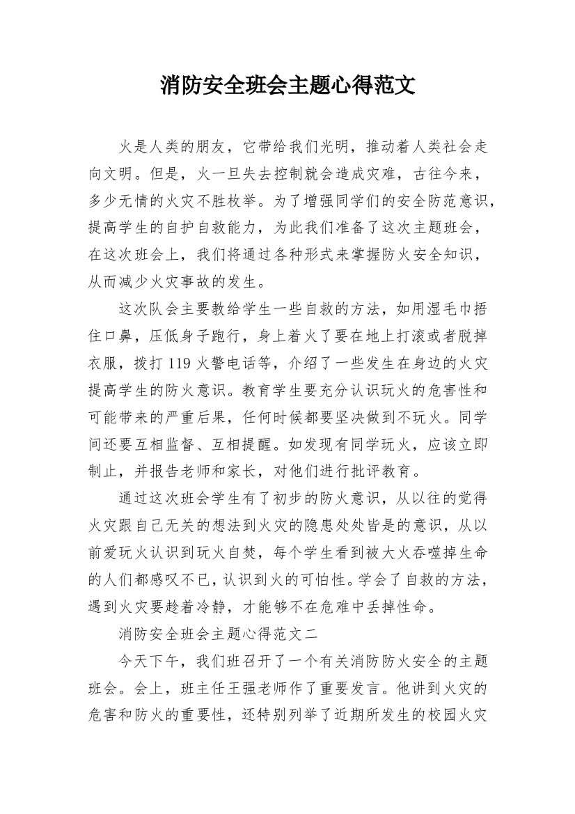 消防安全班会主题心得范文