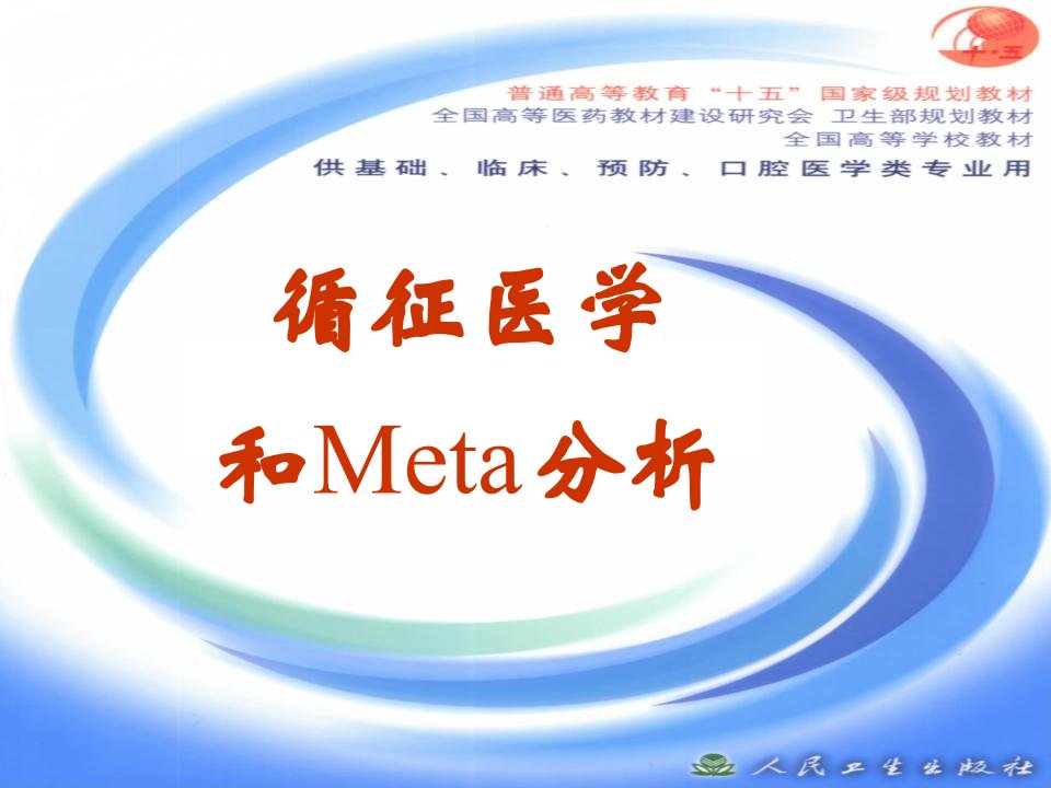 循证医学和Meta分析