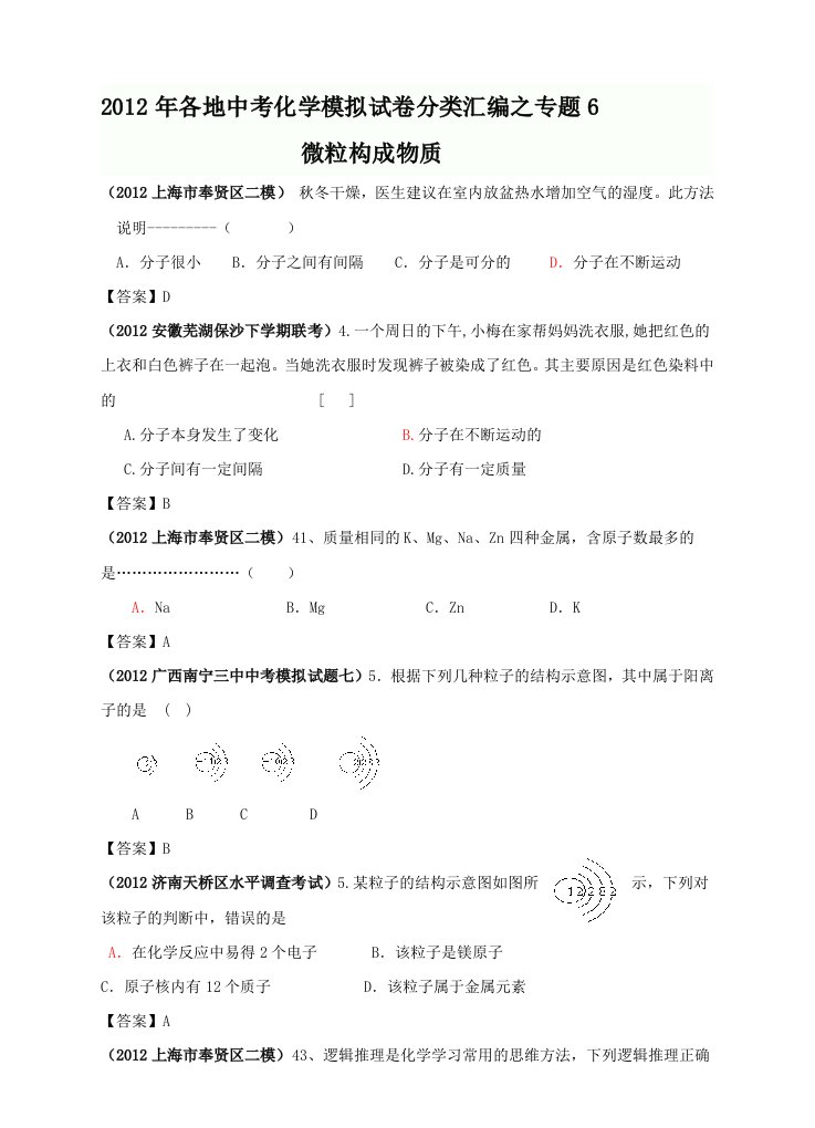 2012年各地中考化学模拟试卷分类汇编之专题