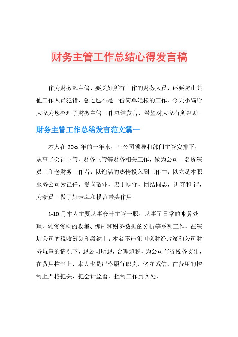 财务主管工作总结心得发言稿