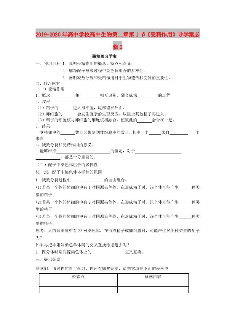 2019-2020年高中学校高中生物第二章第1节《受精作用》导学案必修2