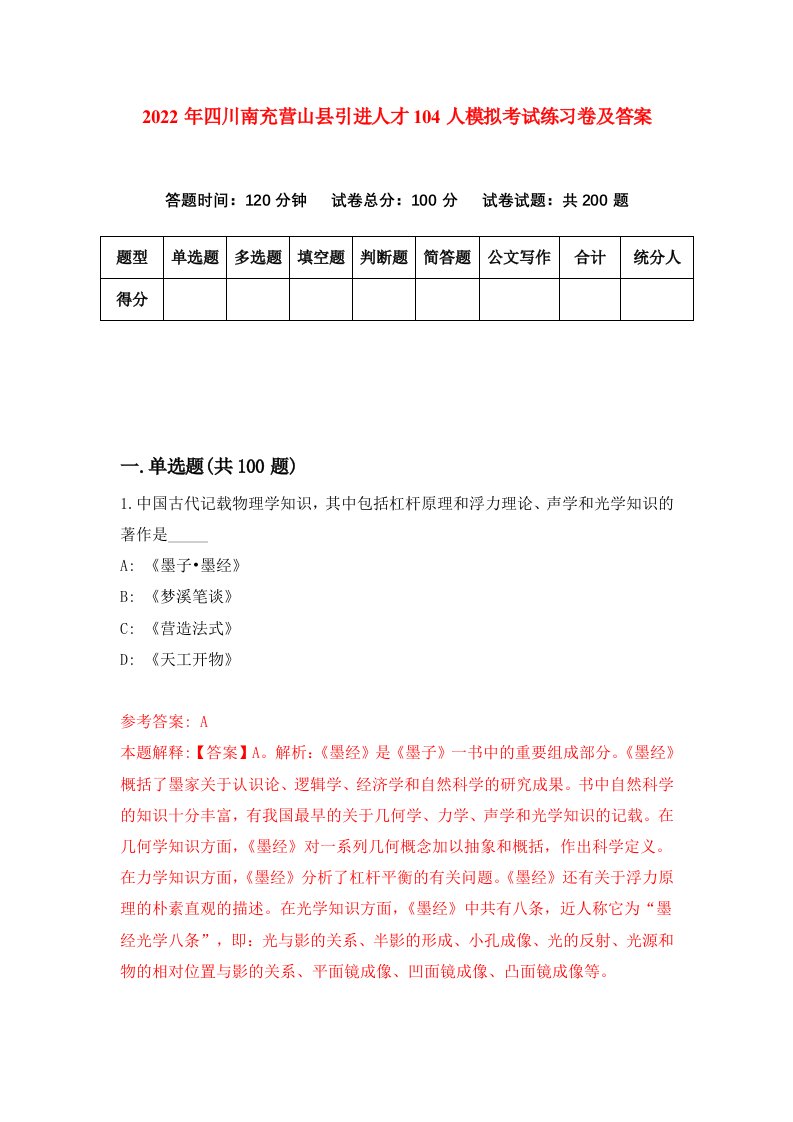 2022年四川南充营山县引进人才104人模拟考试练习卷及答案6