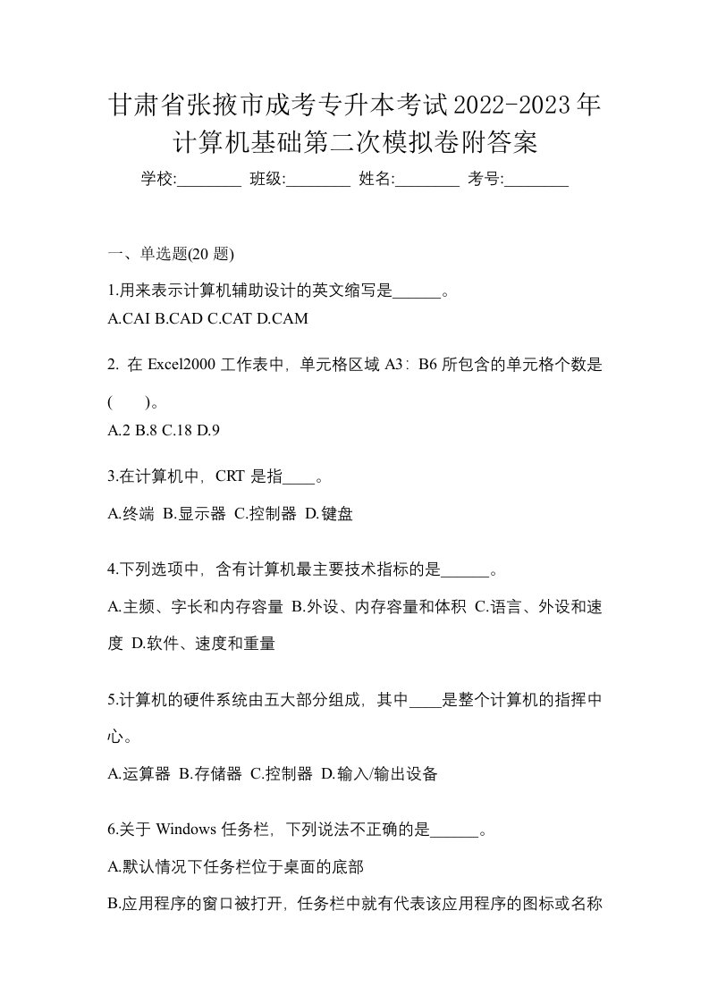 甘肃省张掖市成考专升本考试2022-2023年计算机基础第二次模拟卷附答案