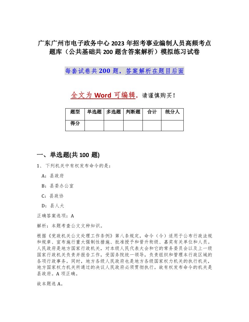 广东广州市电子政务中心2023年招考事业编制人员高频考点题库公共基础共200题含答案解析模拟练习试卷