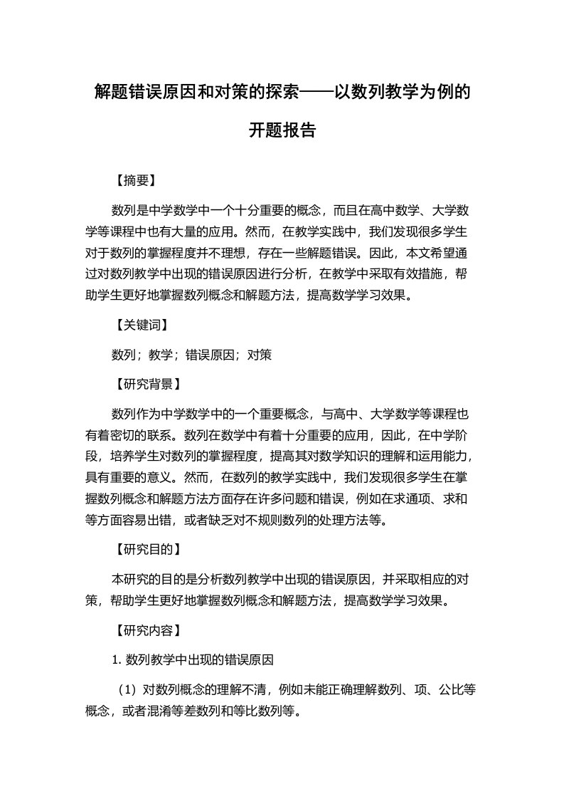 解题错误原因和对策的探索——以数列教学为例的开题报告