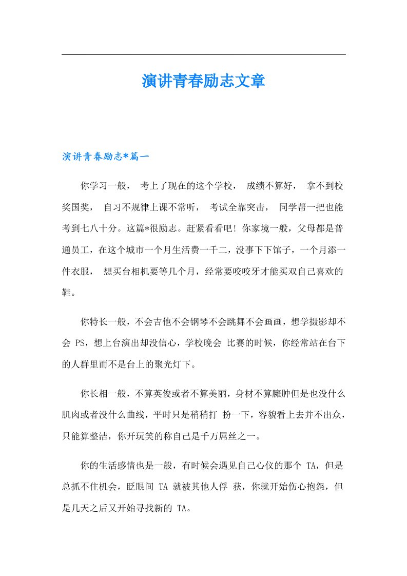 演讲青春励志文章