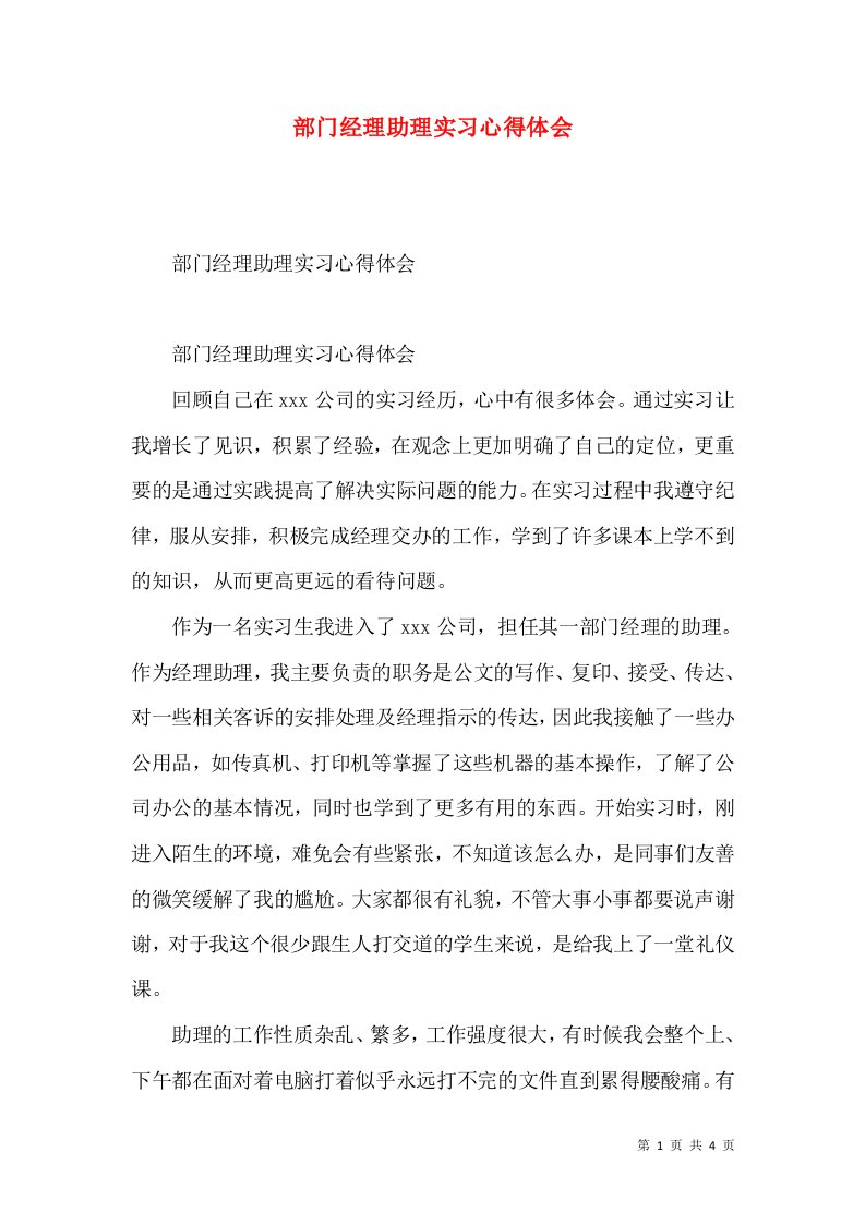 部门经理助理实习心得体会