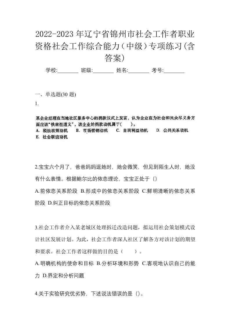 2022-2023年辽宁省锦州市社会工作者职业资格社会工作综合能力中级专项练习含答案