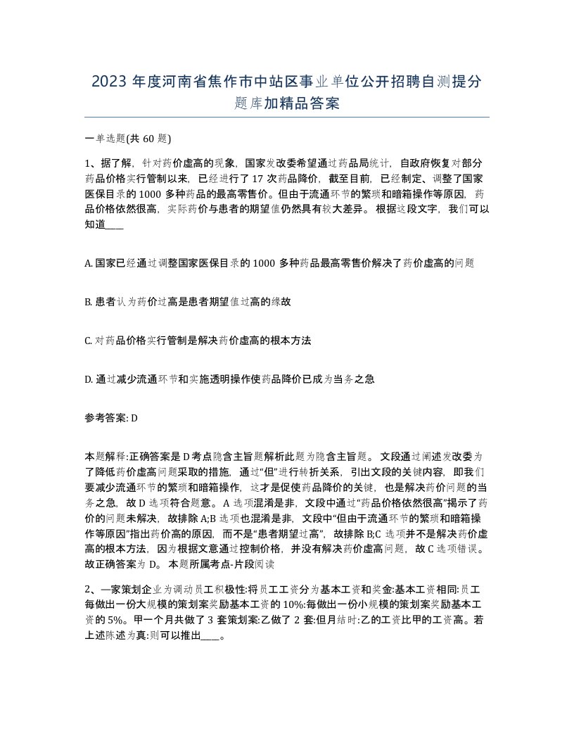 2023年度河南省焦作市中站区事业单位公开招聘自测提分题库加答案