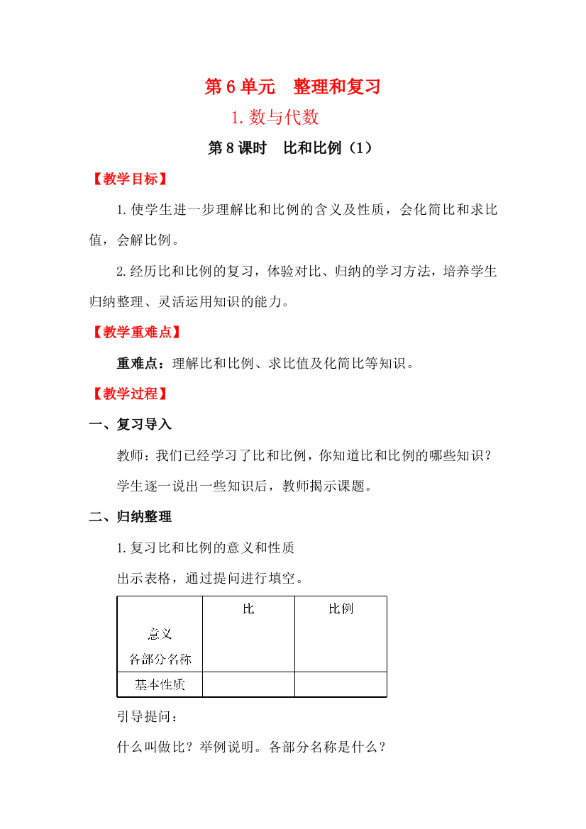 六年级下册数学第8课时-比和比例1公开课教案教学设计课件公开课教案课件