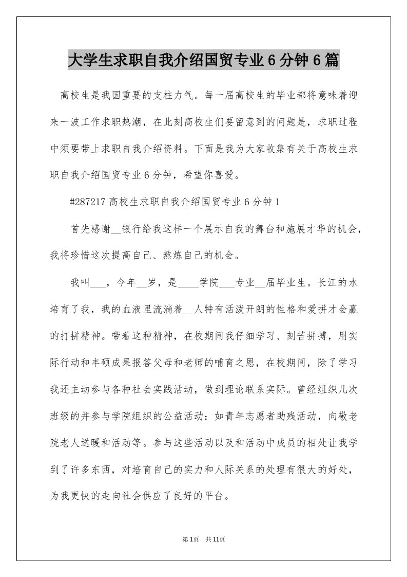 大学生求职自我介绍国贸专业6分钟6篇